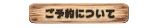 ご利用方法について