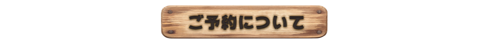 ご利用方法について